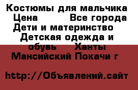 Костюмы для мальчика › Цена ­ 750 - Все города Дети и материнство » Детская одежда и обувь   . Ханты-Мансийский,Покачи г.